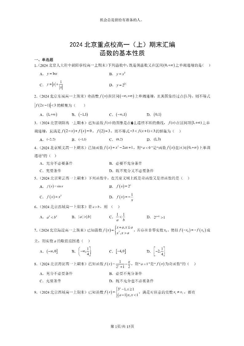 [数学]2024北京重点校高一上学期期末分类汇编：函数的基本性质01