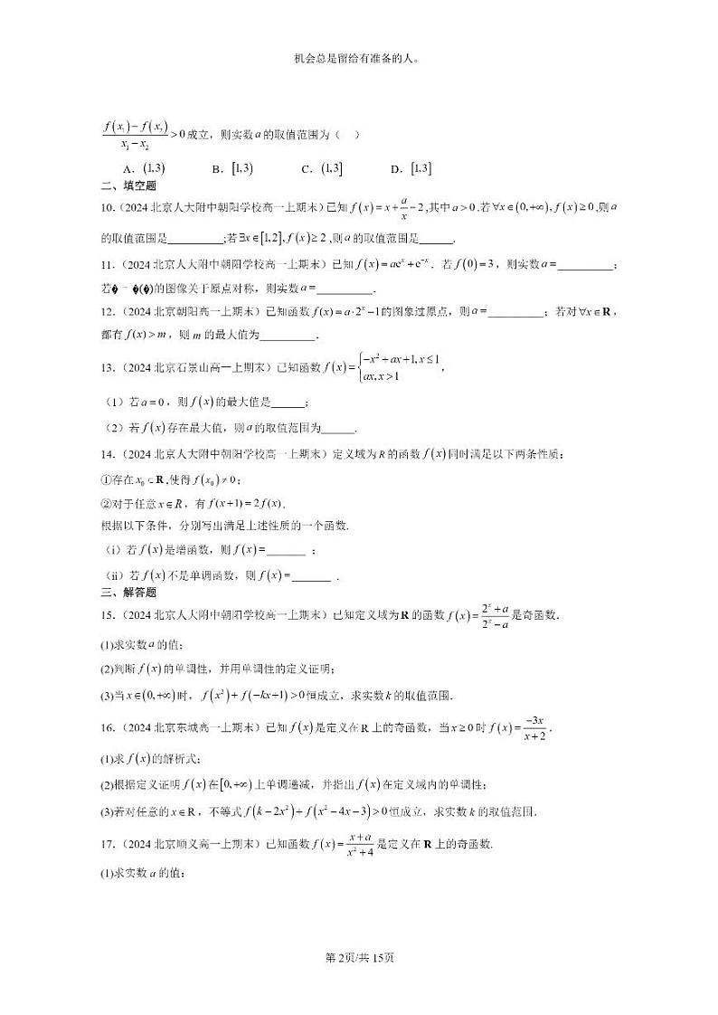 [数学]2024北京重点校高一上学期期末分类汇编：函数的基本性质02
