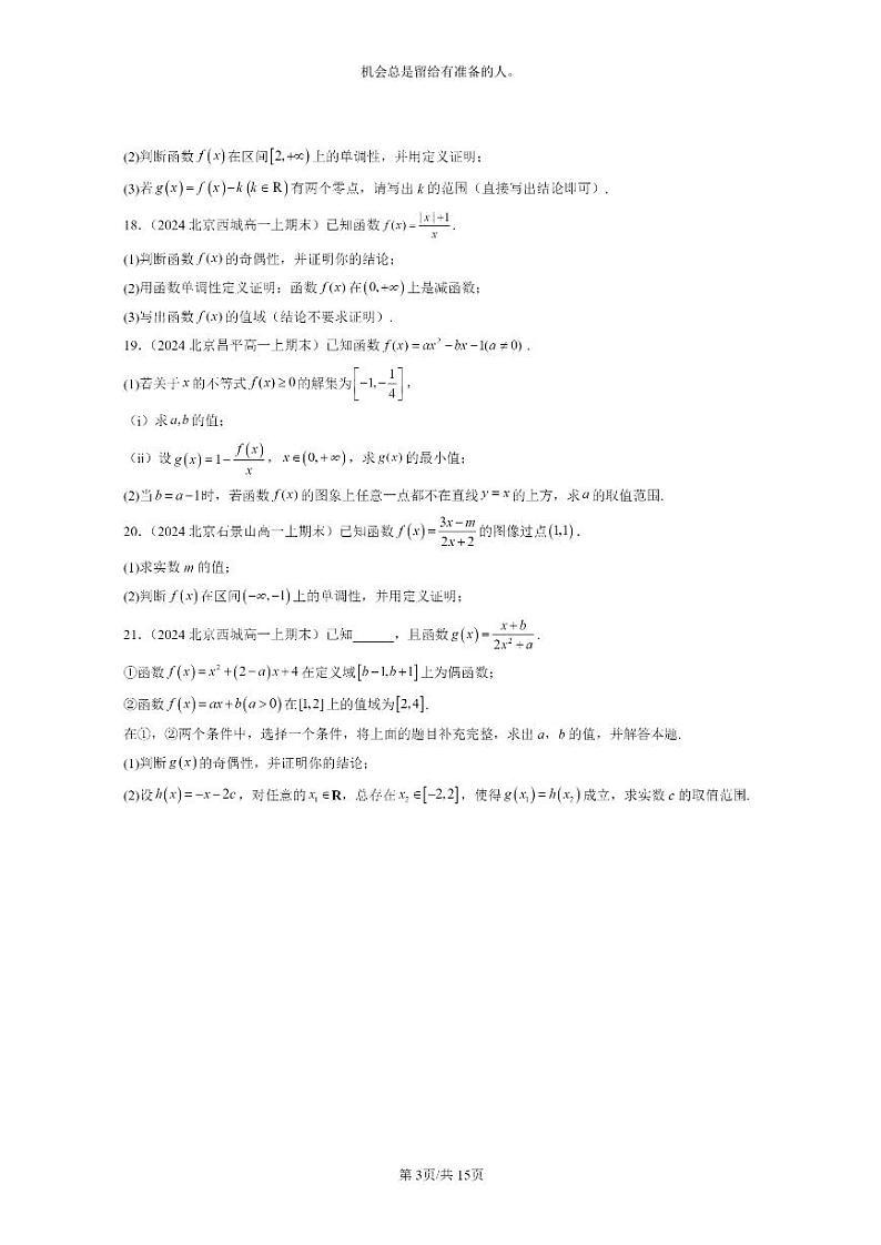 [数学]2024北京重点校高一上学期期末分类汇编：函数的基本性质03