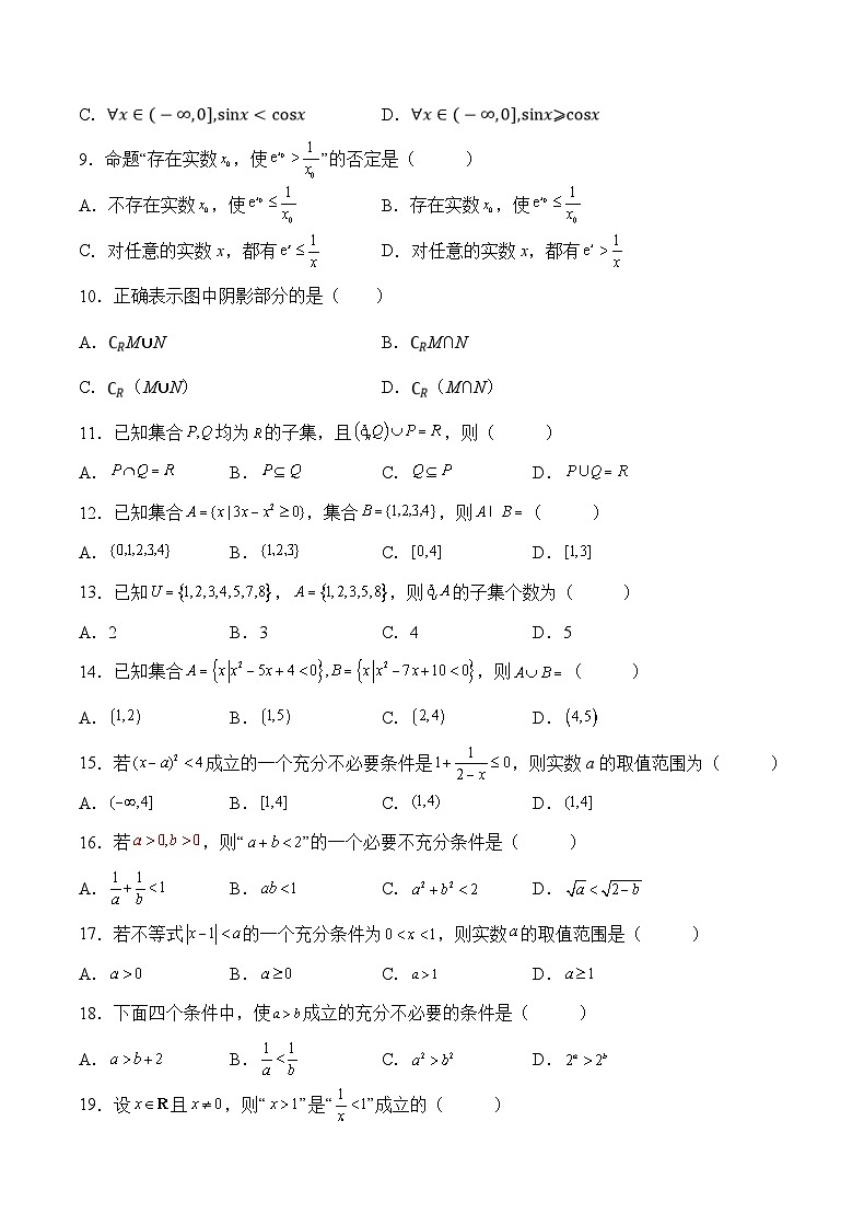 新高考数学一轮复习 讲与练第1练 集合与常用逻辑用语（原卷版）第2页