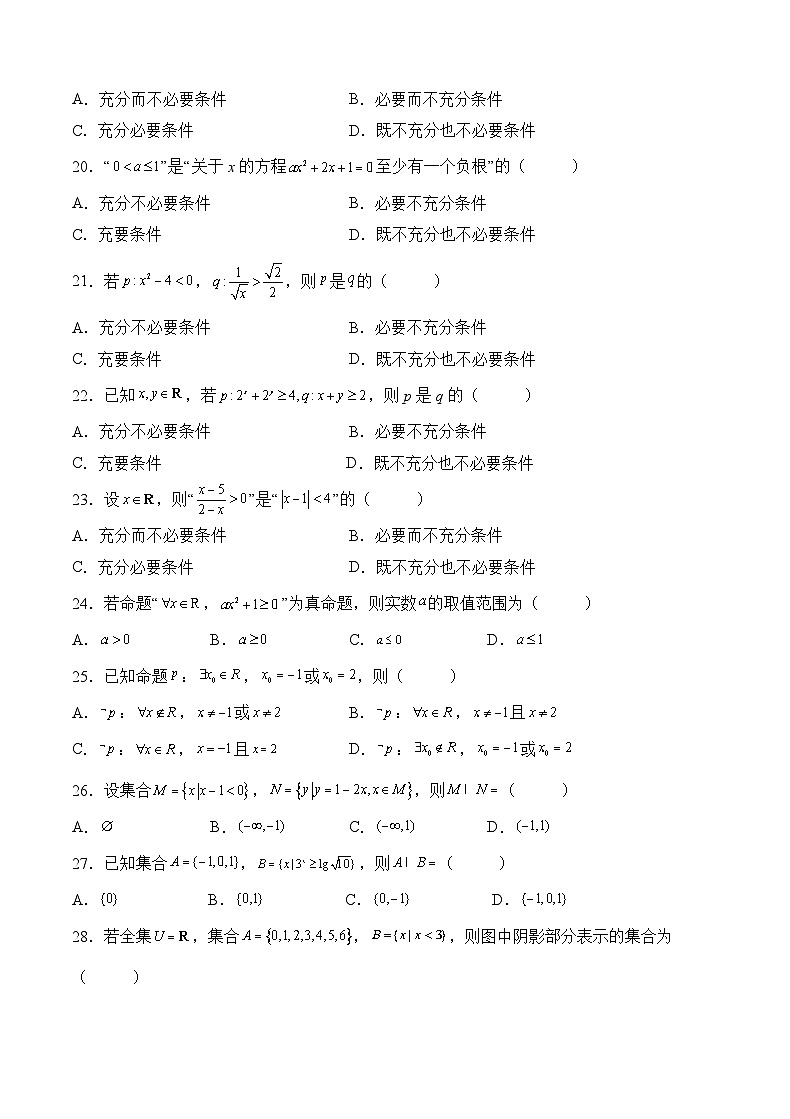 新高考数学一轮复习 讲与练第1练 集合与常用逻辑用语（原卷版）第3页