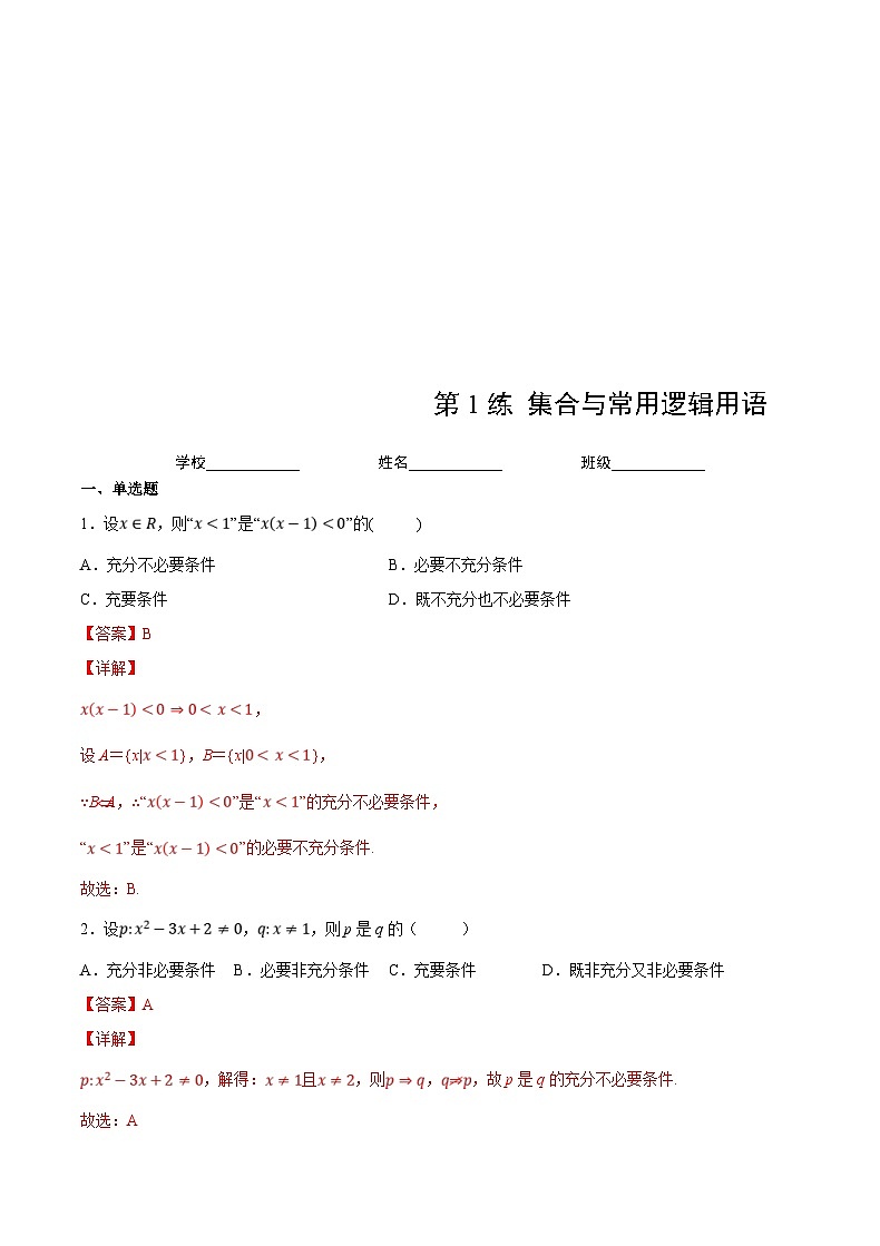 新高考数学一轮复习 讲与练第1练 集合与常用逻辑用语（解析版）第1页