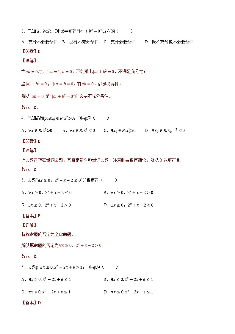 新高考数学一轮复习 讲与练第1练 集合与常用逻辑用语（解析版）第2页