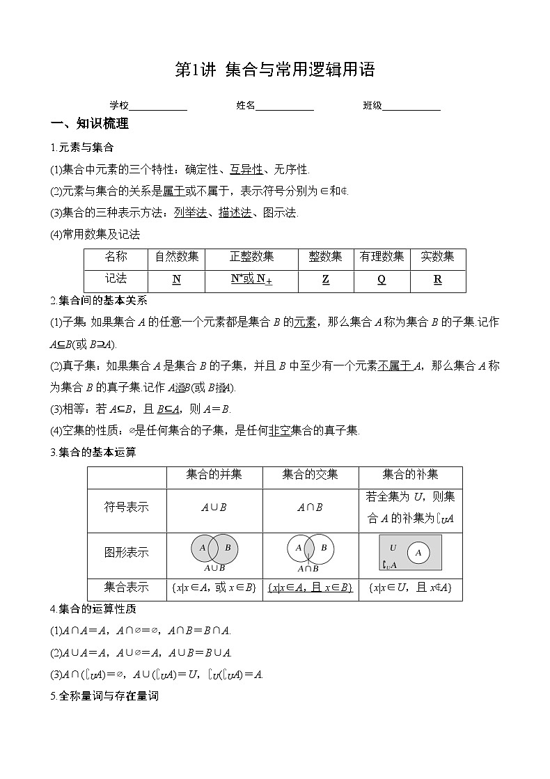 新高考数学一轮复习 讲与练第1讲 集合与常用逻辑用语（解析版）第1页
