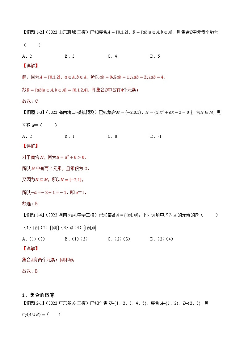 新高考数学一轮复习 讲与练第1讲 集合与常用逻辑用语（解析版）第3页