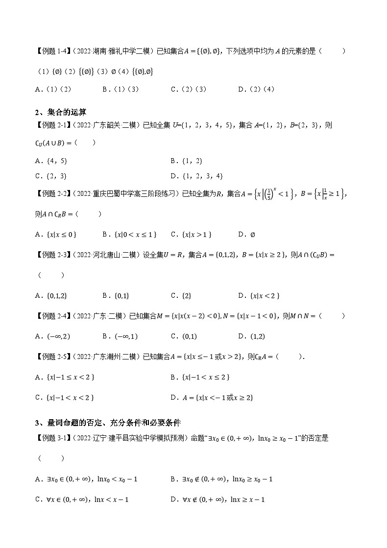 新高考数学一轮复习 讲与练第1讲 集合与常用逻辑用语（原卷版）第3页