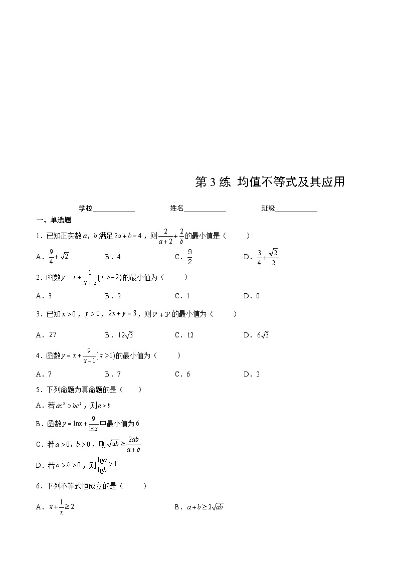 新高考数学一轮复习 讲与练第3练 均值不等式及其应用（2份打包，原卷版+解析版）01