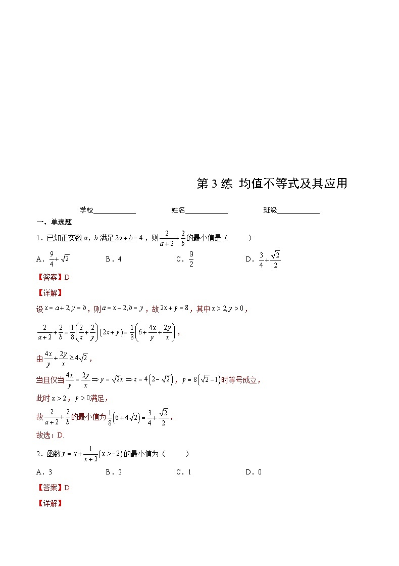 新高考数学一轮复习 讲与练第3练 均值不等式及其应用（2份打包，原卷版+解析版）01