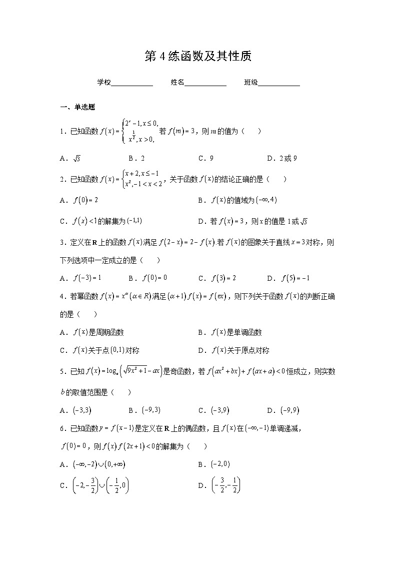 新高考数学一轮复习 讲与练第4练 函数及其性质（2份打包，原卷版+解析版）01