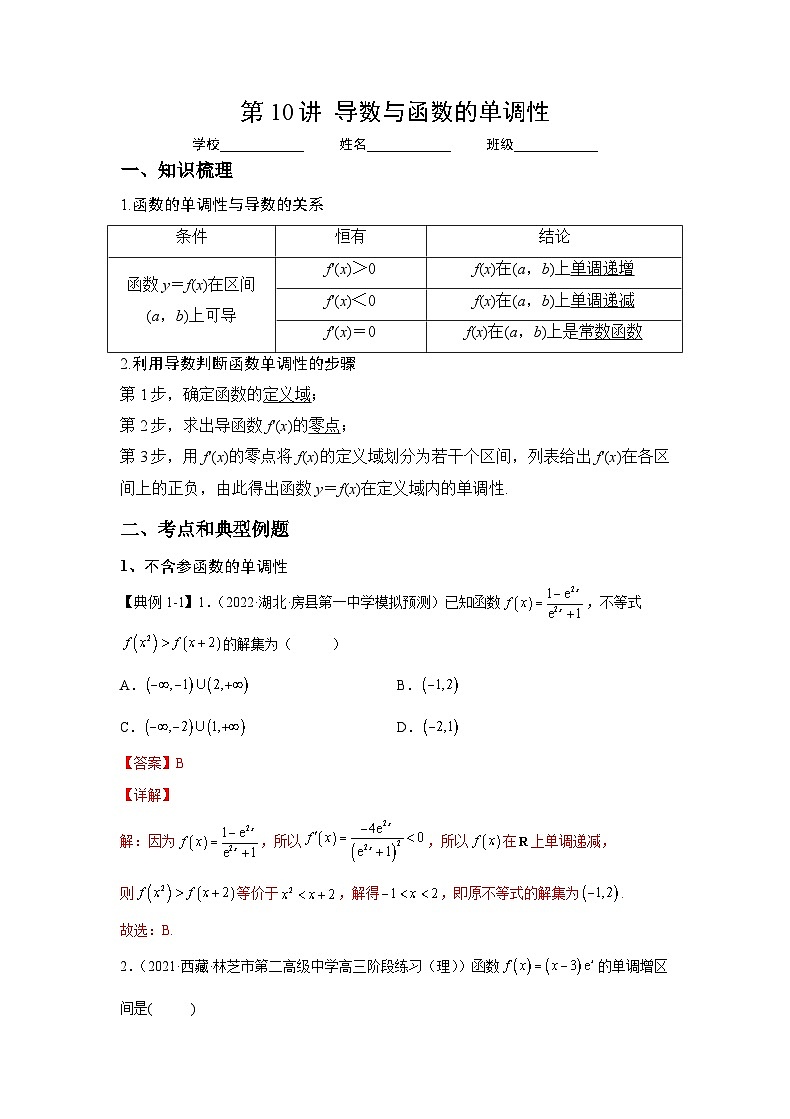 新高考数学一轮复习 讲与练第10讲  导数与函数的单调性（解析版）第1页