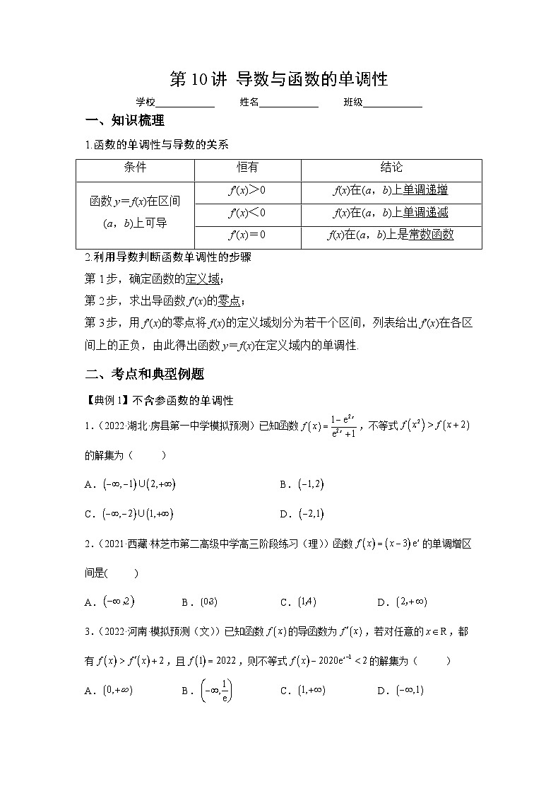 新高考数学一轮复习 讲与练第10讲  导数与函数的单调性（原卷版）第1页