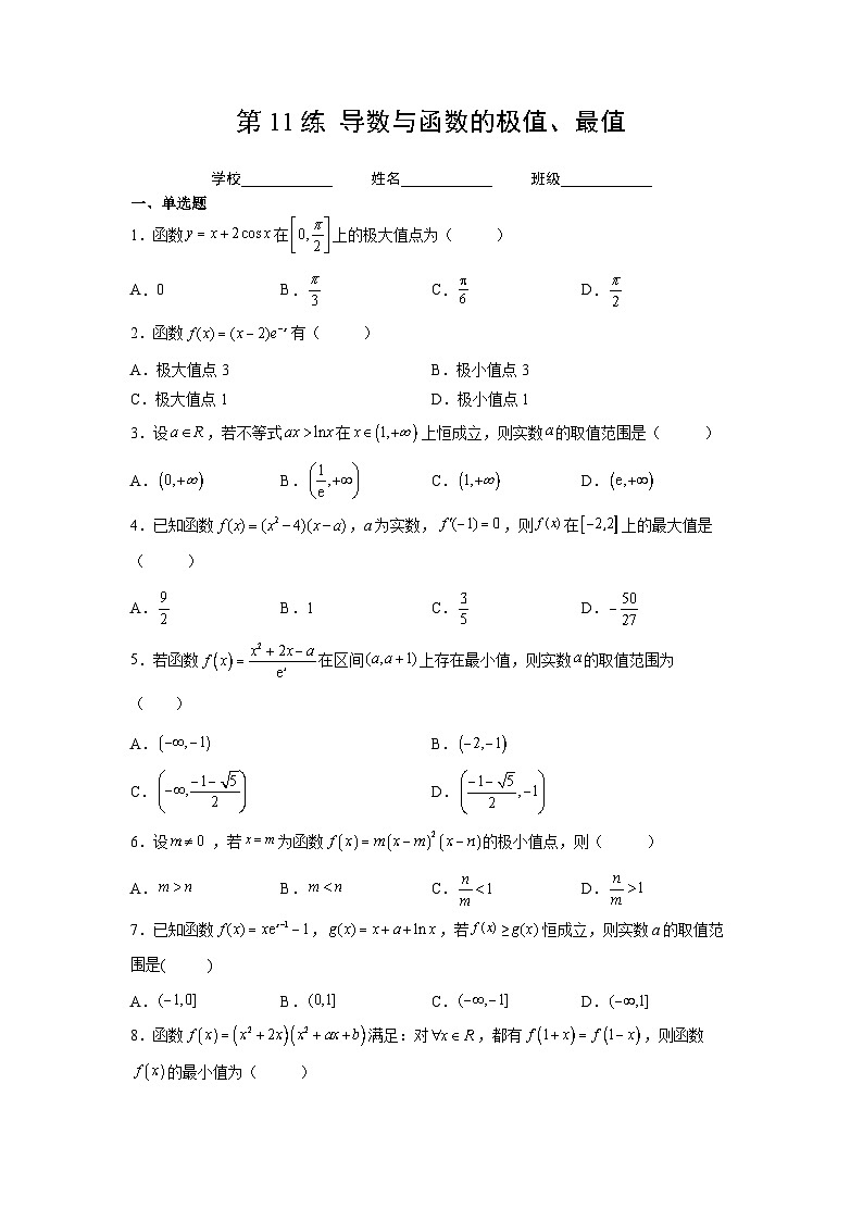 新高考数学一轮复习 讲与练第11练  导数与函数的极值、最值（2份打包，原卷版+解析版）01
