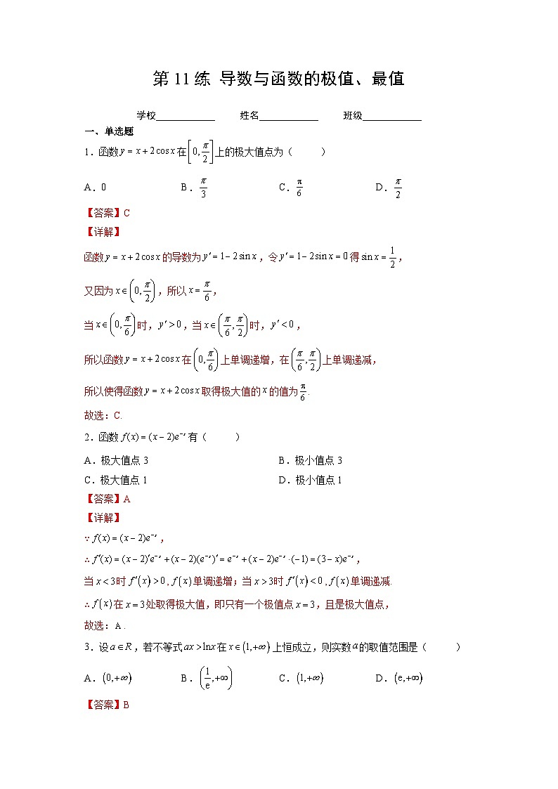 新高考数学一轮复习 讲与练第11练  导数与函数的极值、最值（2份打包，原卷版+解析版）01