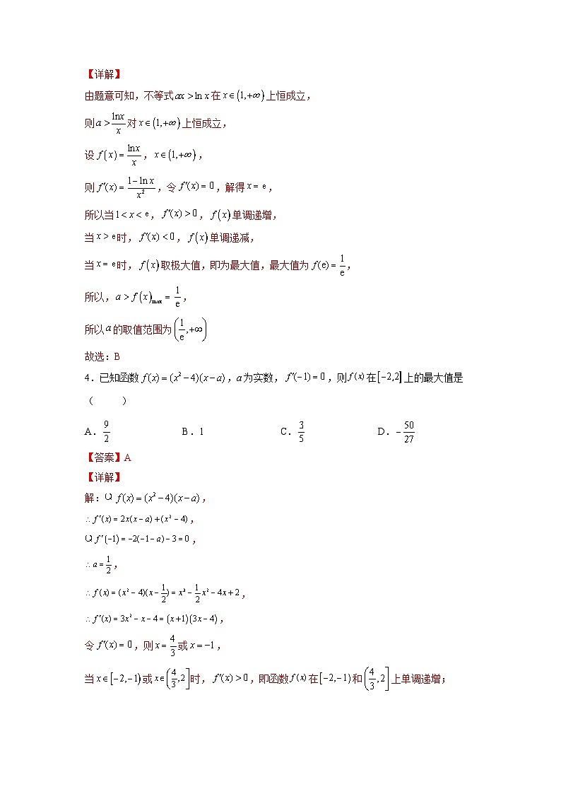 新高考数学一轮复习 讲与练第11练  导数与函数的极值、最值（2份打包，原卷版+解析版）02