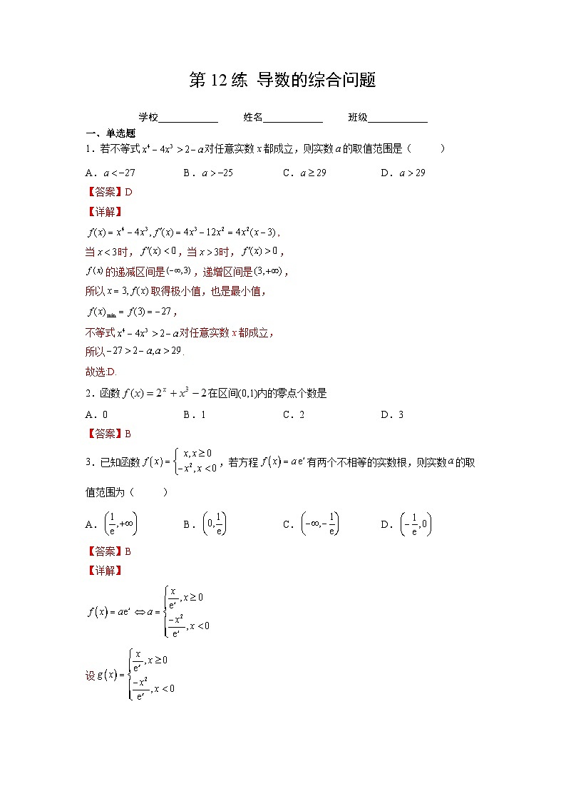 新高考数学一轮复习 讲与练第12练  导数的综合问题（2份打包，原卷版+解析版）01