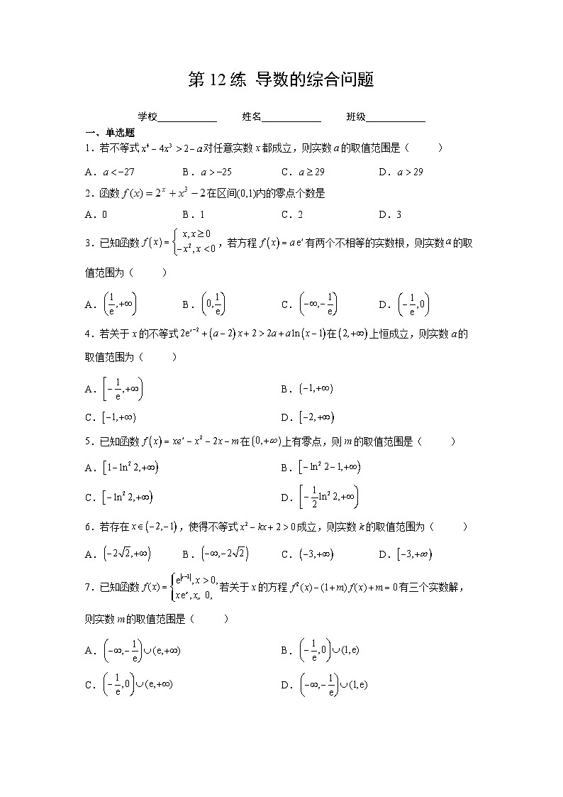 新高考数学一轮复习 讲与练第12练  导数的综合问题（2份打包，原卷版+解析版）01