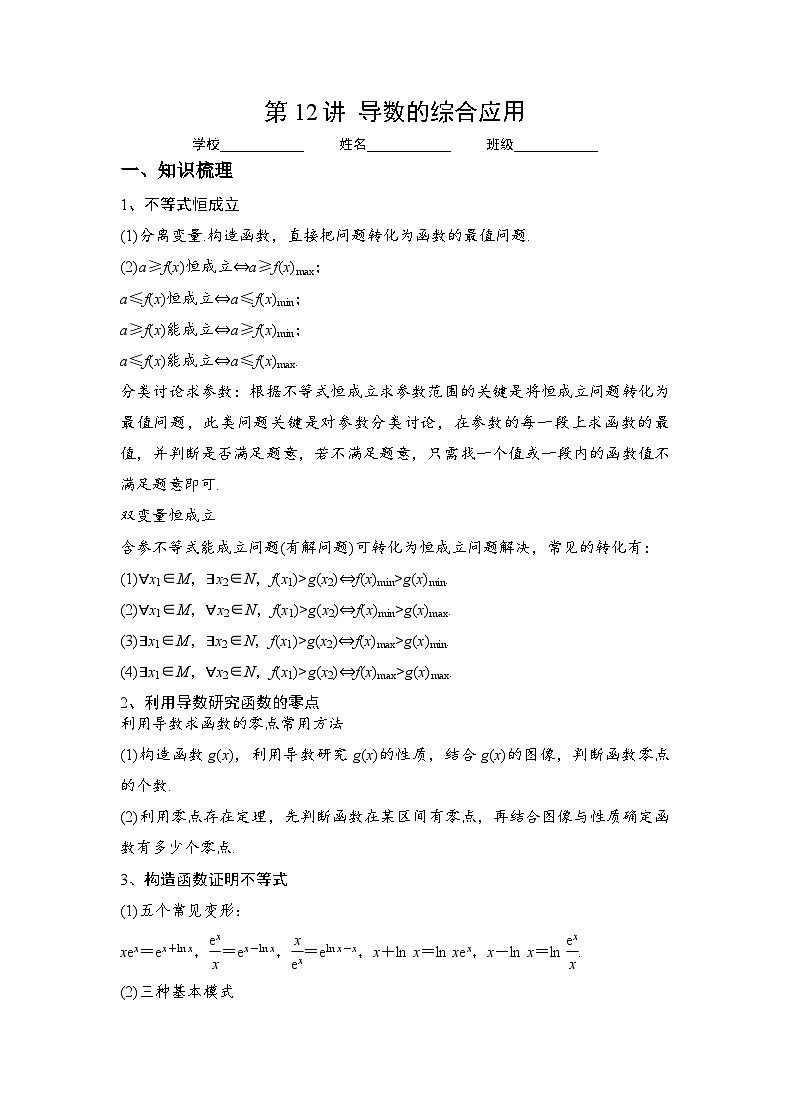 新高考数学一轮复习 讲与练第12讲  导数的综合应用（原卷版）第1页