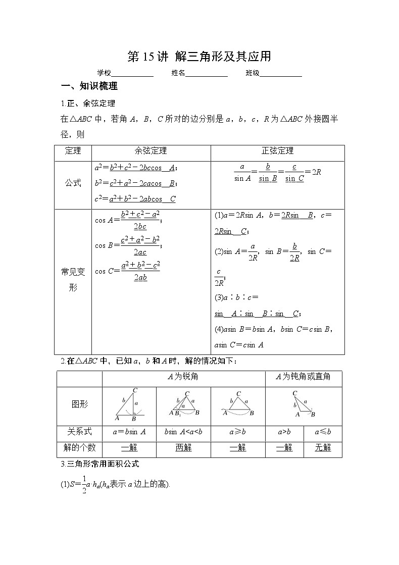 新高考数学一轮复习 讲与练第15讲   解三角形及其应用（原卷版）第1页