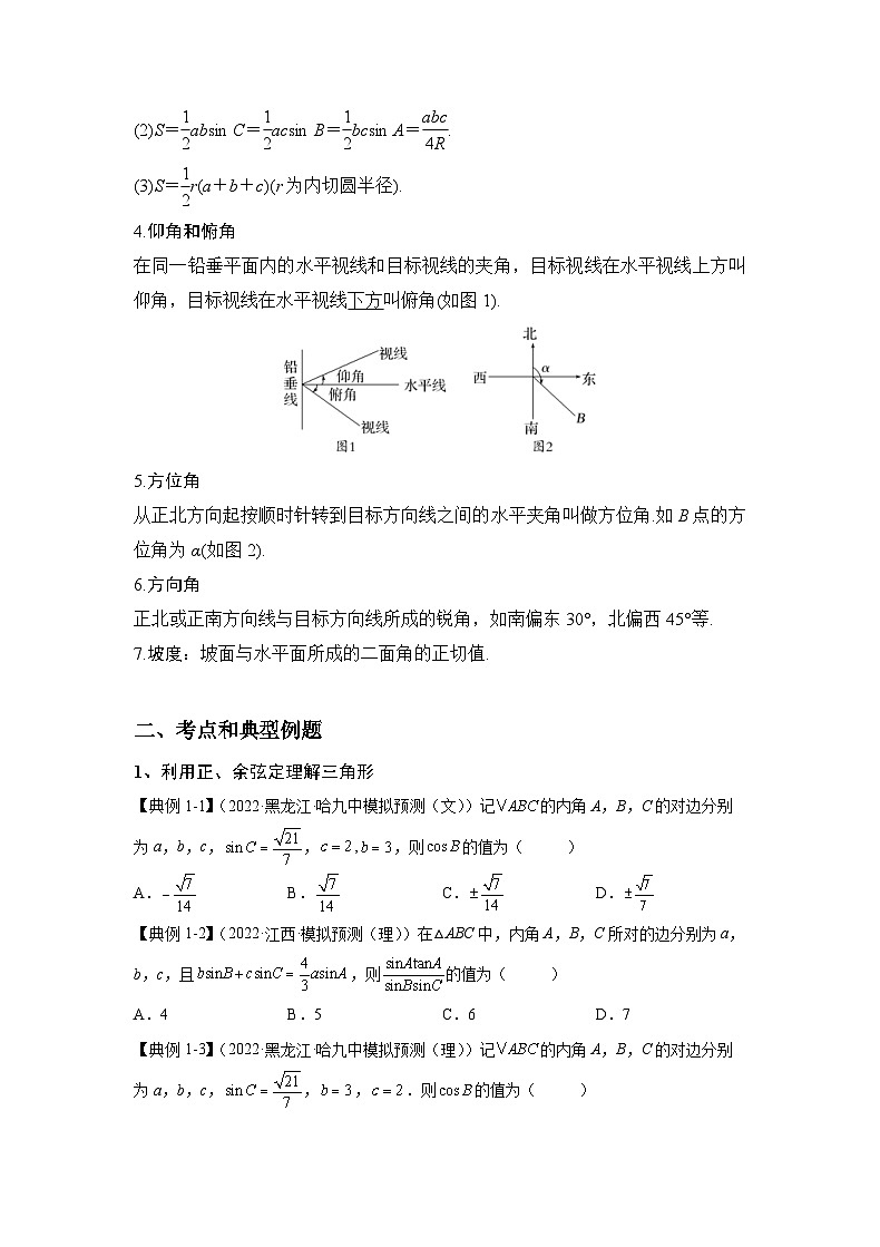 新高考数学一轮复习 讲与练第15讲   解三角形及其应用（原卷版）第2页