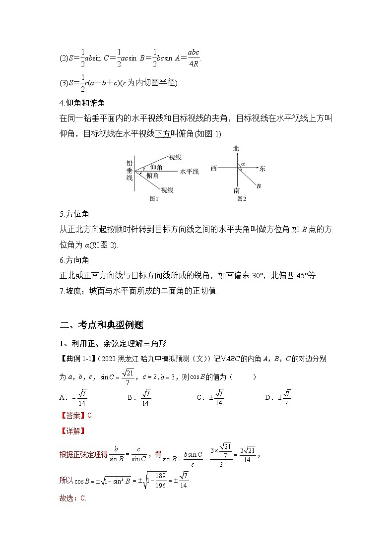 新高考数学一轮复习 讲与练第15讲   解三角形及其应用（解析版）第2页