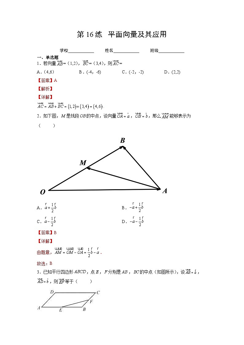 新高考数学一轮复习 讲与练第16练  平面向量及其应用（2份打包，原卷版+解析版）01