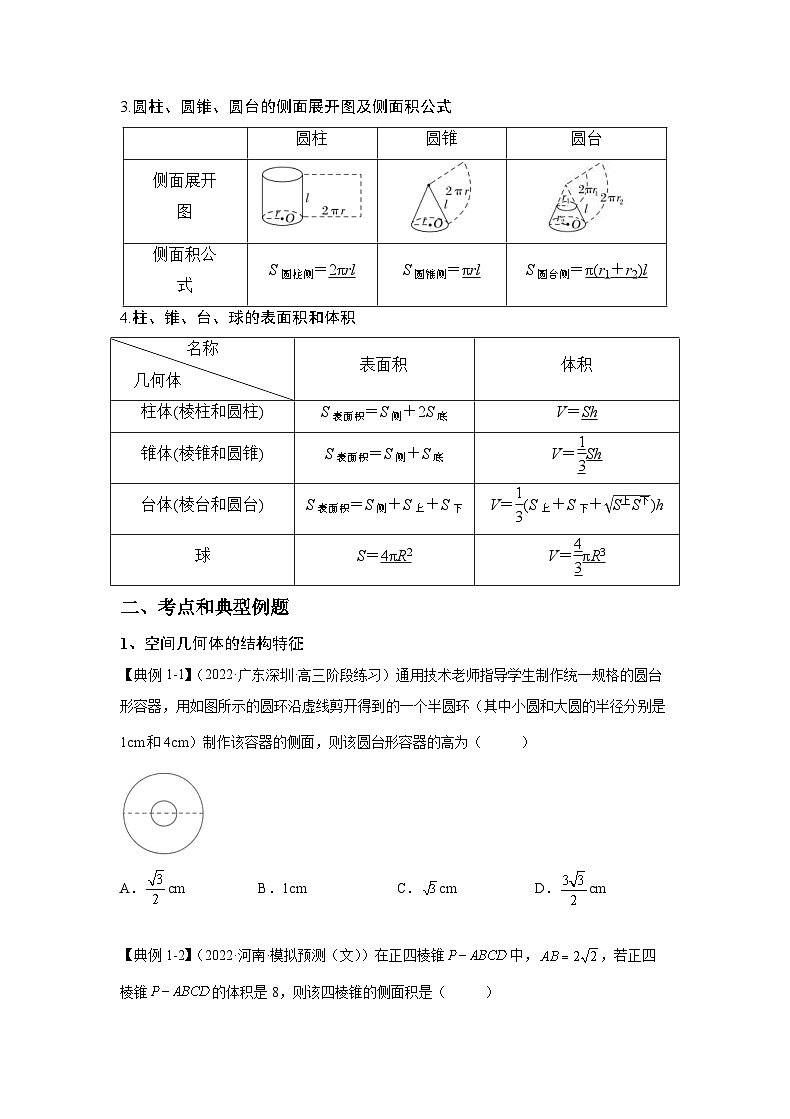 新高考数学一轮复习 讲与练第21讲  空间几何体（原卷版）第2页