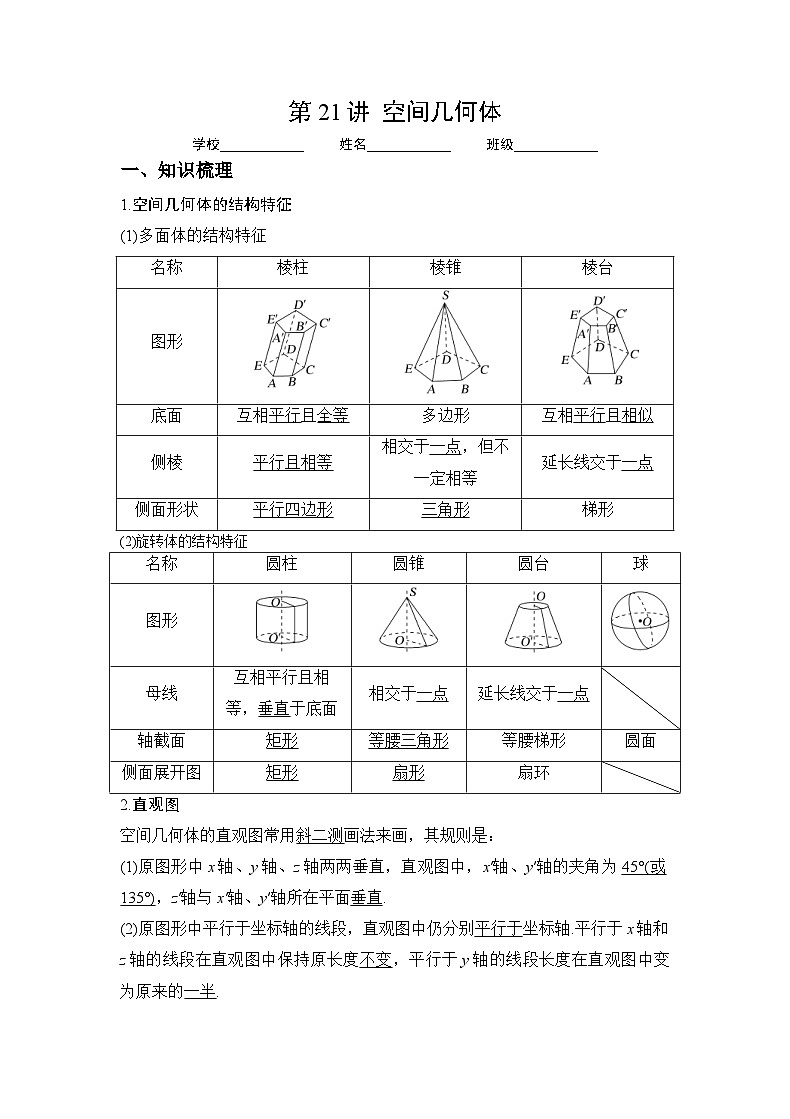 新高考数学一轮复习 讲与练第21讲  空间几何体（解析版）第1页