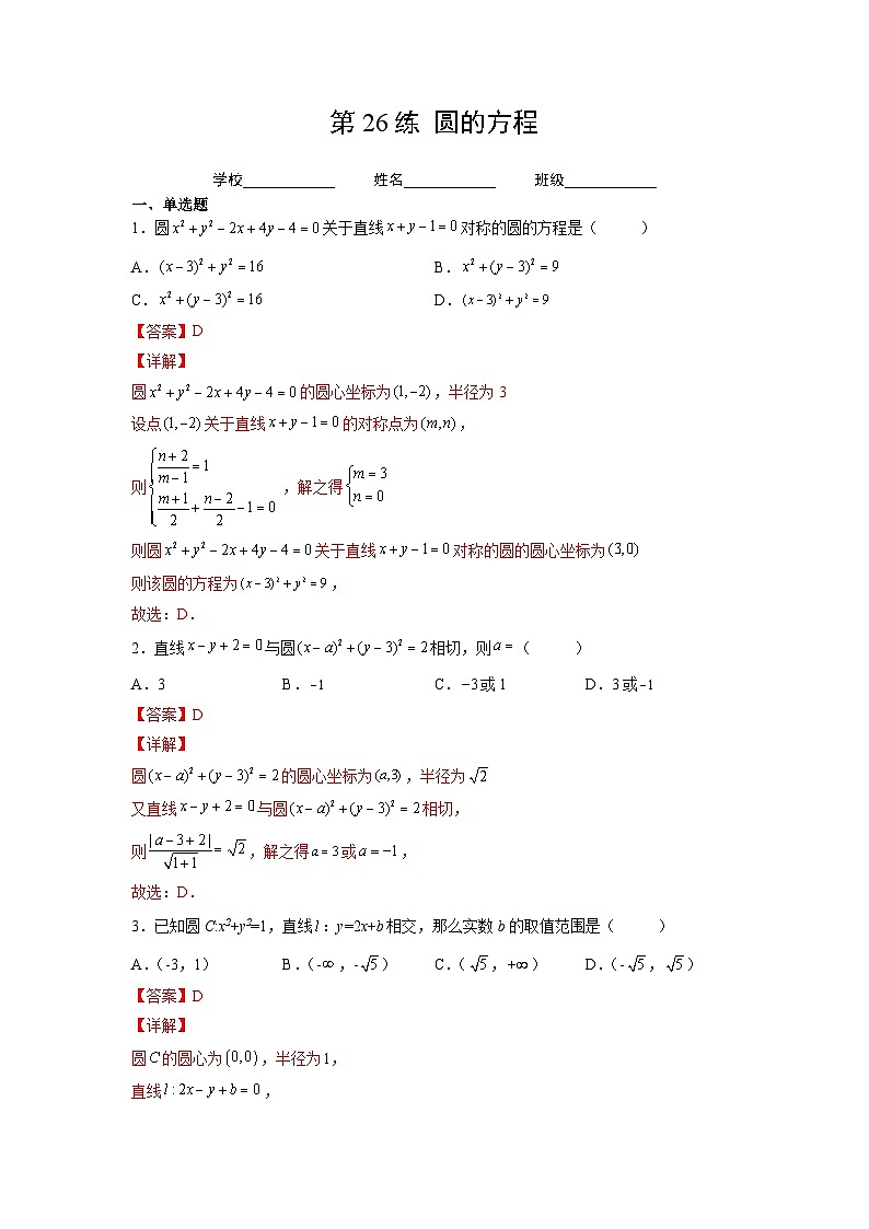 新高考数学一轮复习 讲与练第26练  圆的方程（解析版）第1页