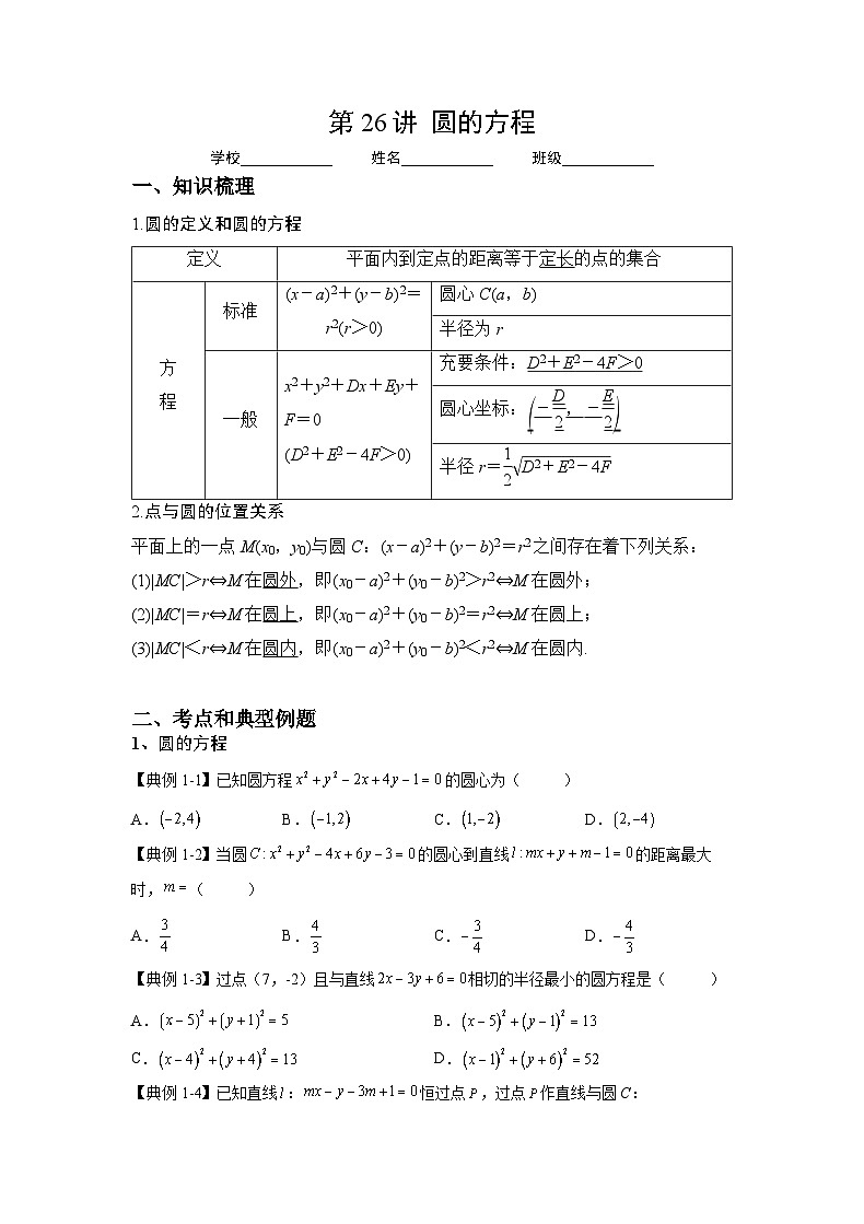 新高考数学一轮复习 讲与练第26讲  圆的方程（原卷版）第1页