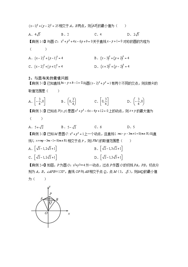 新高考数学一轮复习 讲与练第26讲  圆的方程（原卷版）第2页