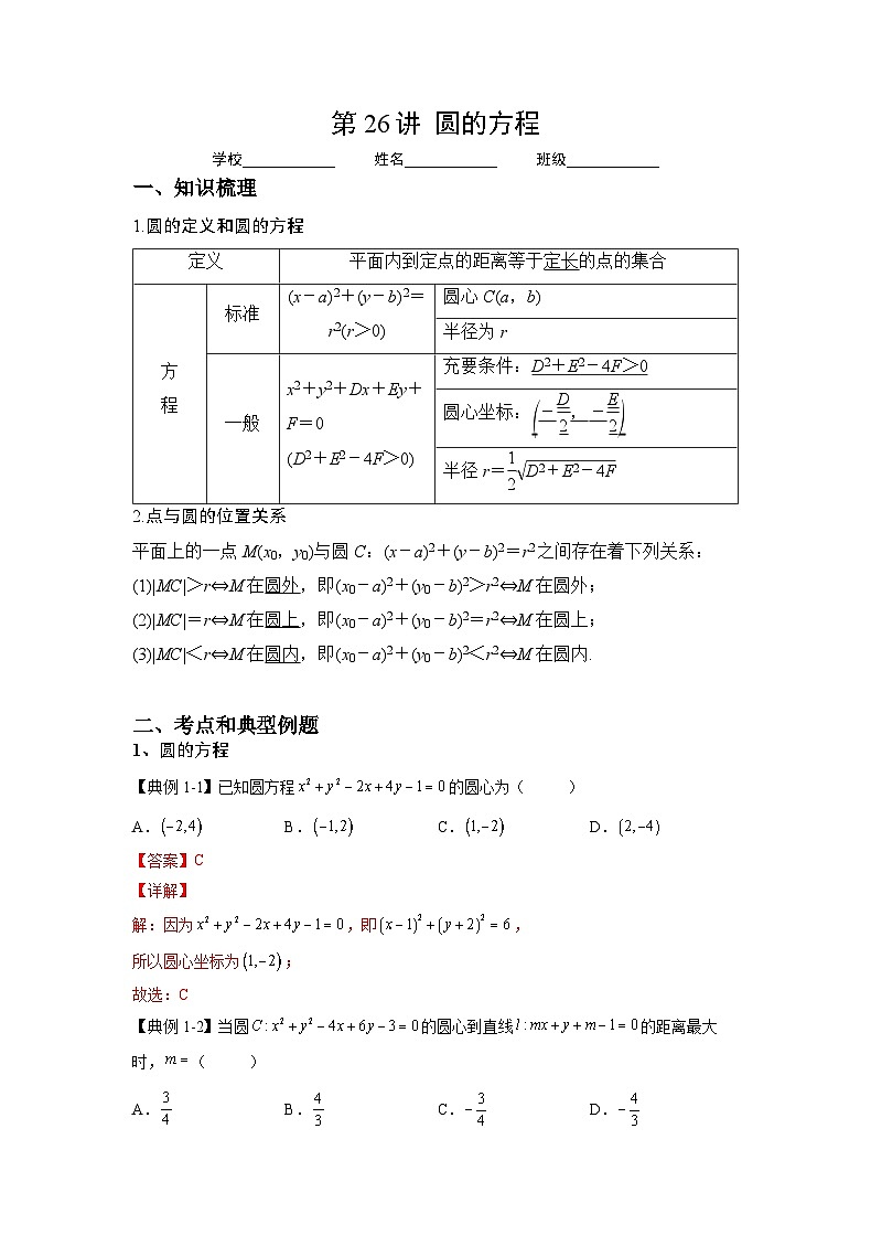 新高考数学一轮复习 讲与练第26讲  圆的方程（解析版）第1页