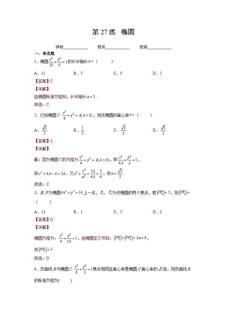 新高考数学一轮复习 讲与练第27练  椭圆（解析版）第1页