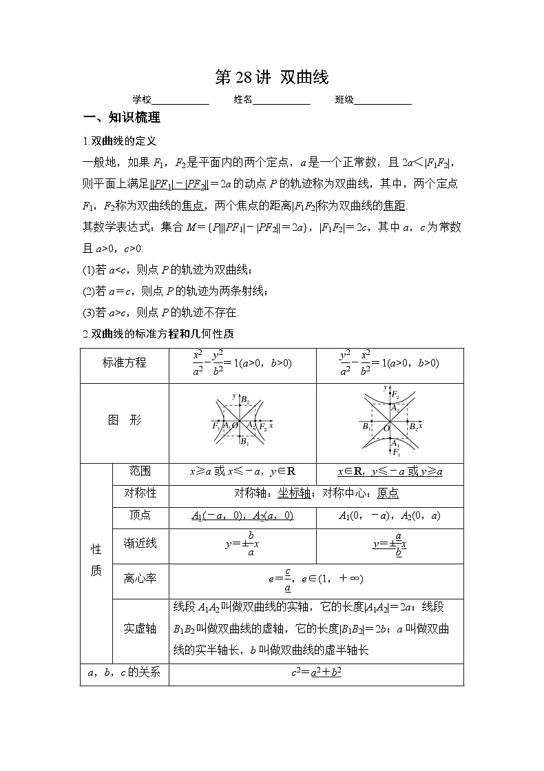 新高考数学一轮复习 讲与练第28讲  双曲线（2份打包，原卷版+解析版）01