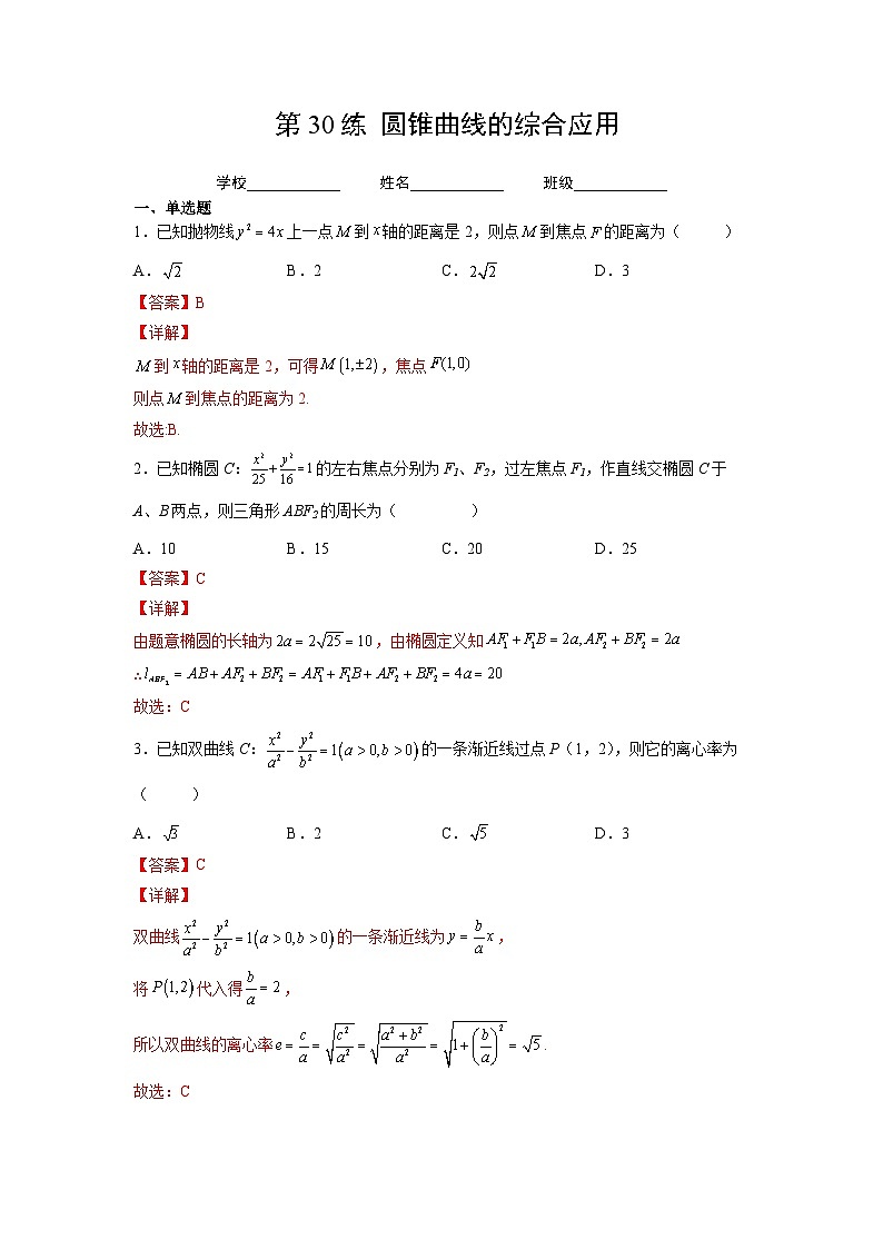 新高考数学一轮复习 讲与练第30练  圆锥曲线的综合应用（解析版）第1页