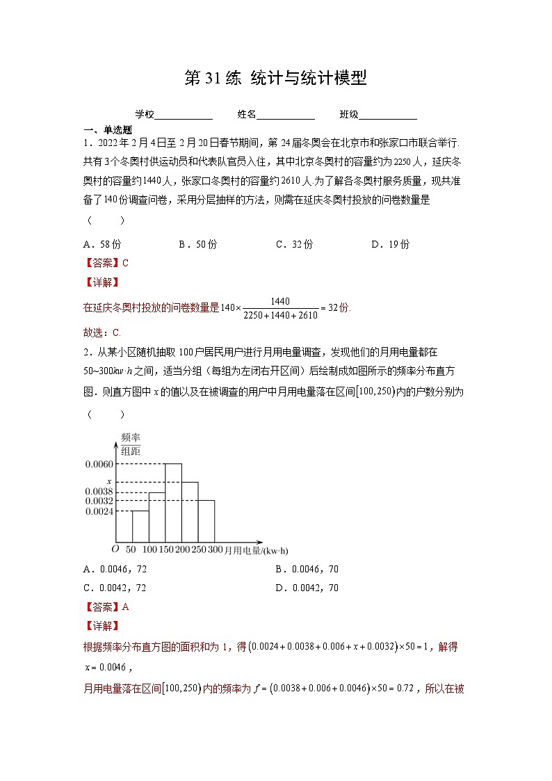 新高考数学一轮复习 讲与练第31练  统计与统计模型（解析版）第1页