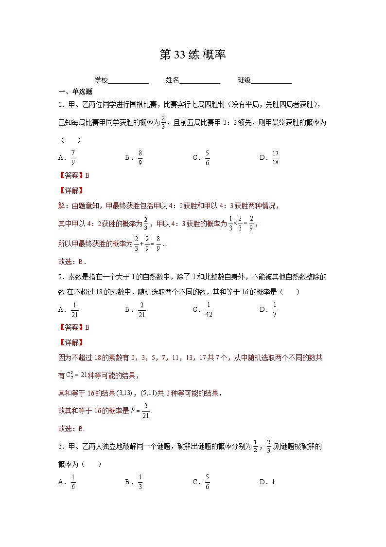 新高考数学一轮复习 讲与练第33练 概率（解析版）第1页