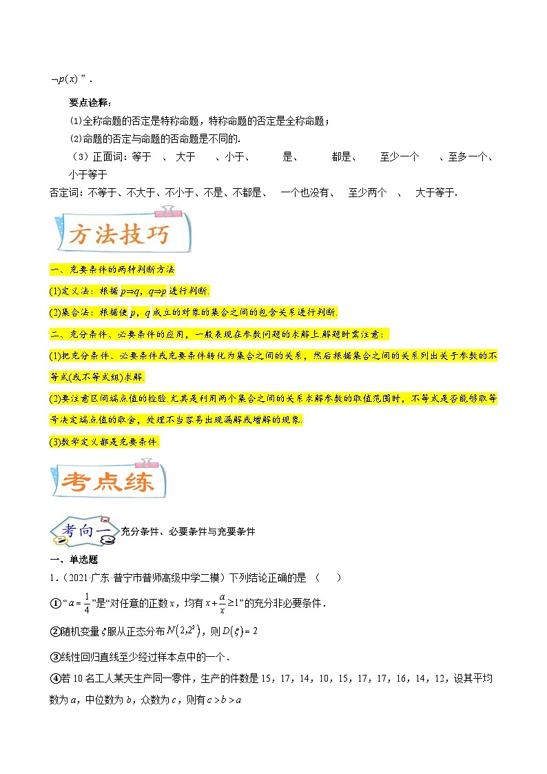 新高考数学一轮复习核心考点讲与练考点02  常用逻辑用语（2份打包，原卷版+解析版）03