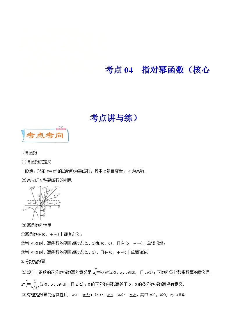 新高考数学一轮复习核心考点讲与练考点04  指对幂函数（2份打包，原卷版+解析版）01