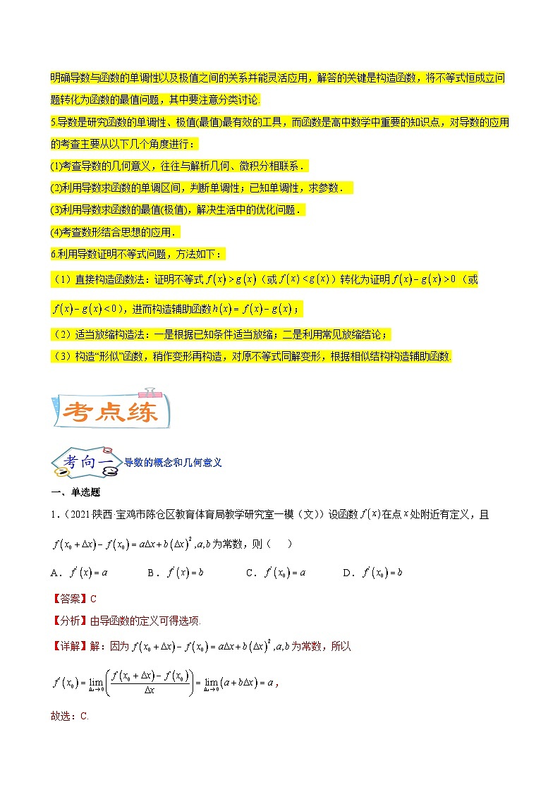 新高考数学一轮复习核心考点讲与练考点06  导数及其应用（2份打包，原卷版+解析版）02