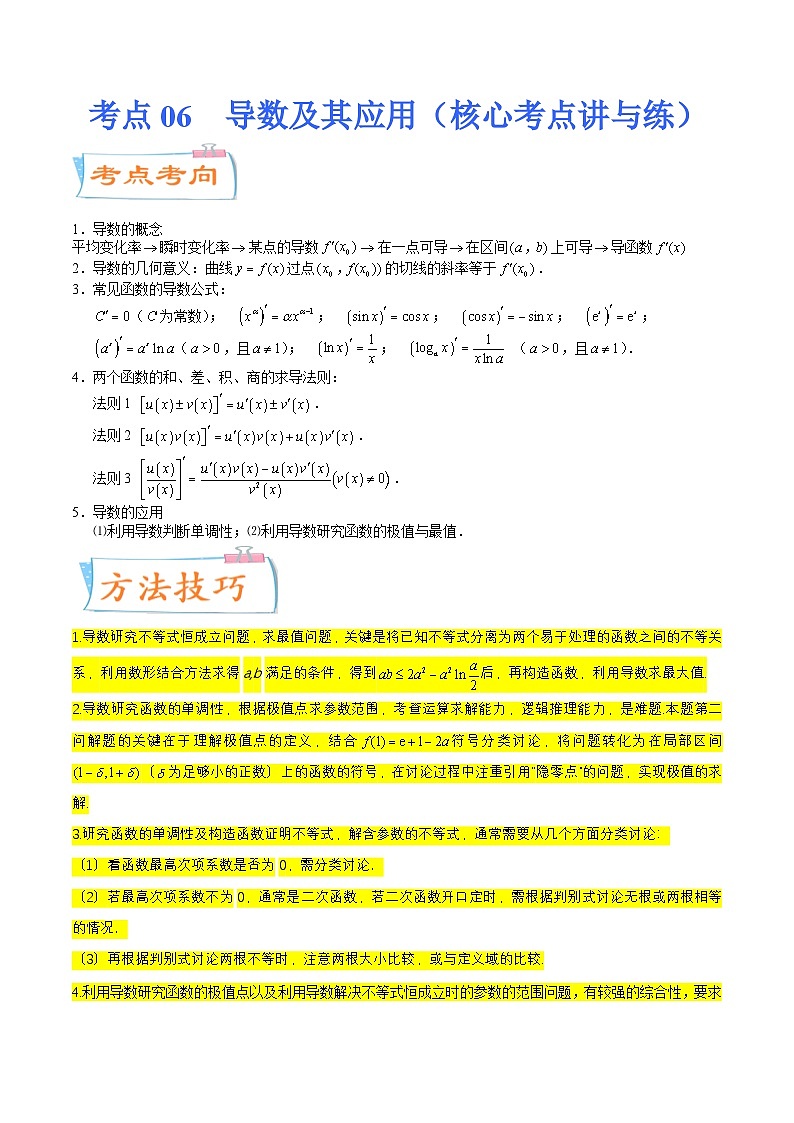 新高考数学一轮复习核心考点讲与练考点06  导数及其应用（2份打包，原卷版+解析版）01