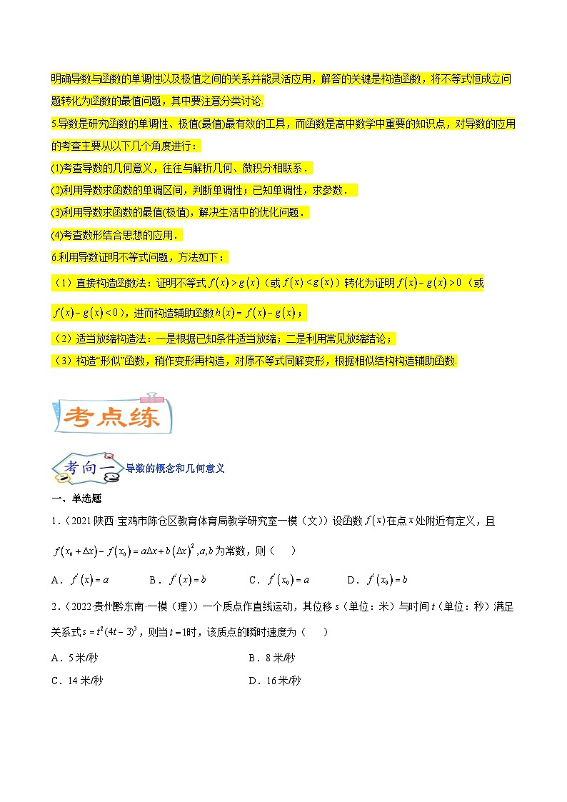 新高考数学一轮复习核心考点讲与练考点06  导数及其应用（2份打包，原卷版+解析版）02