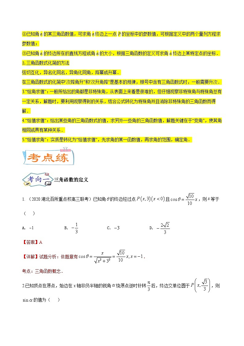 新高考数学一轮复习核心考点讲与练考点08  三角恒等变换（2份打包，原卷版+解析版）03
