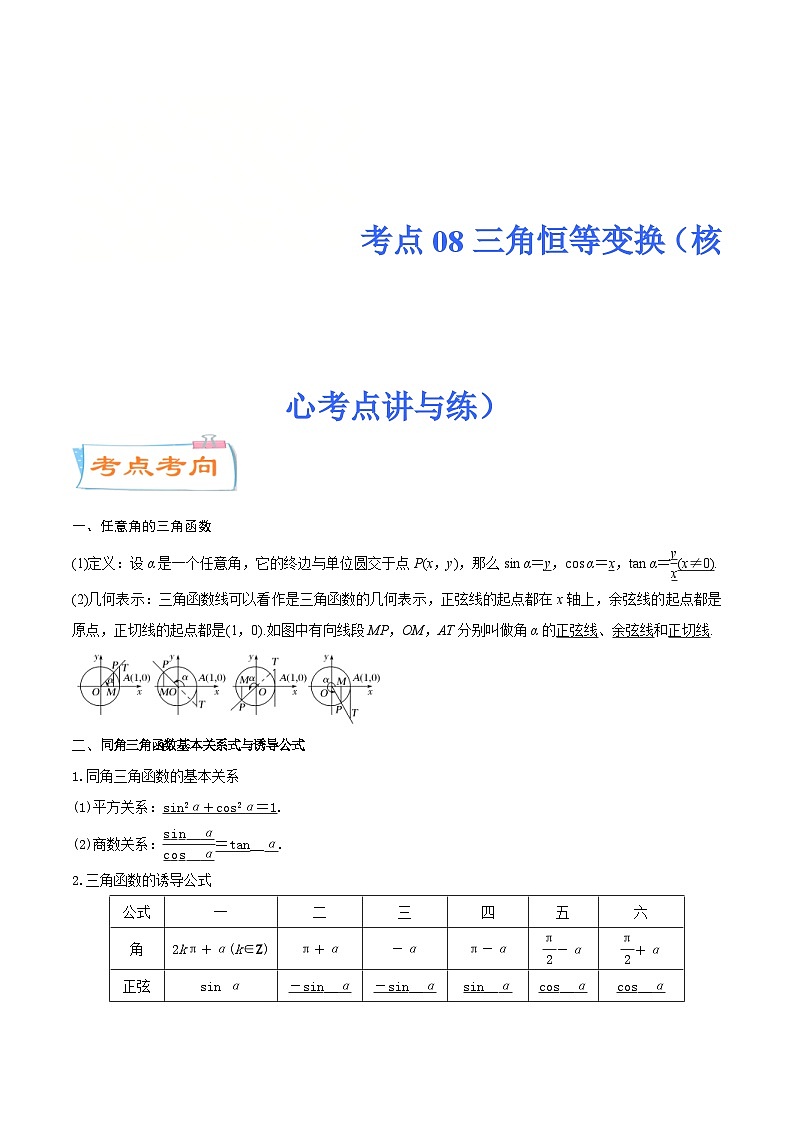 新高考数学一轮复习核心考点讲与练考点08  三角恒等变换（2份打包，原卷版+解析版）01