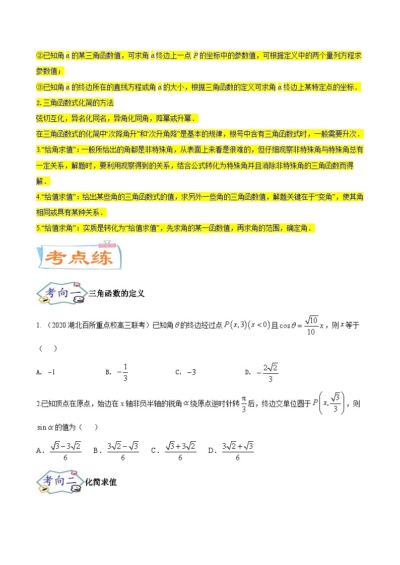 新高考数学一轮复习核心考点讲与练考点08  三角恒等变换（2份打包，原卷版+解析版）03