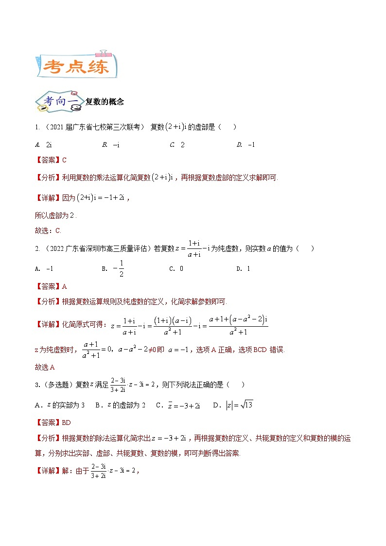 新高考数学一轮复习核心考点讲与练考点11  复数（2份打包，原卷版+解析版）03