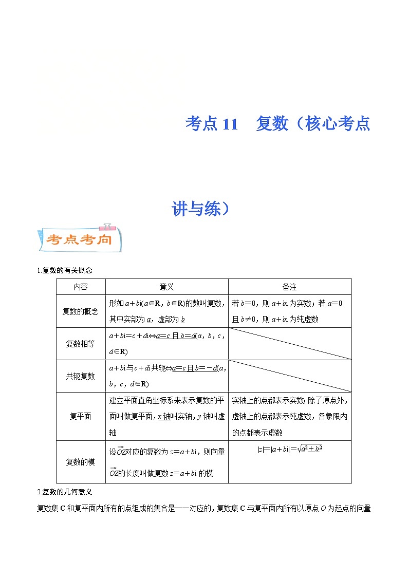 新高考数学一轮复习核心考点讲与练考点11  复数（2份打包，原卷版+解析版）01