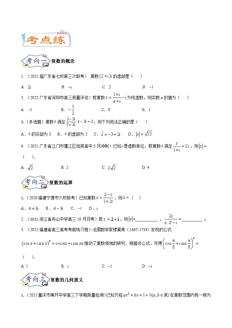 新高考数学一轮复习核心考点讲与练考点11  复数（2份打包，原卷版+解析版）03