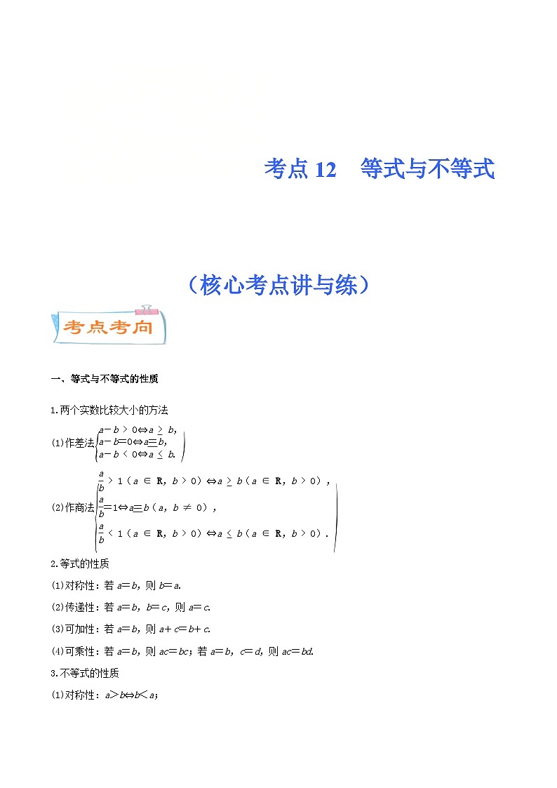 新高考一轮复习核心考点讲与练考点12  等式与不等式(原卷版）第1页