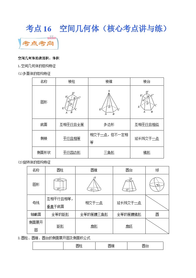 新高考数学一轮复习核心考点讲与练考点16  空间几何体（2份打包，原卷版+解析版）01