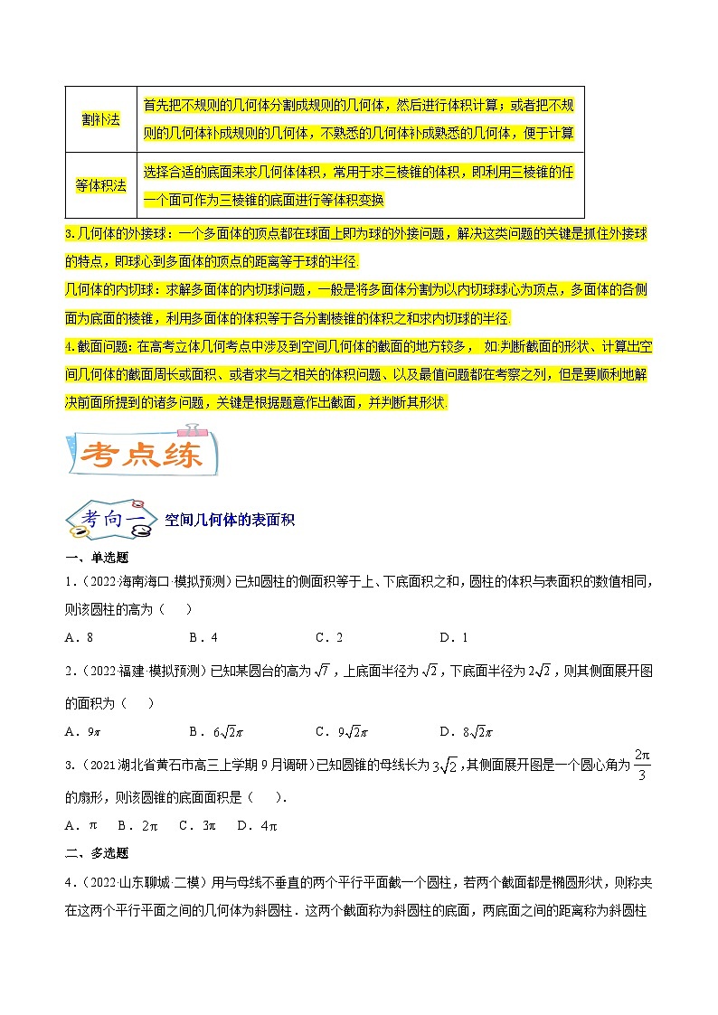 新高考数学一轮复习核心考点讲与练考点16  空间几何体（2份打包，原卷版+解析版）03